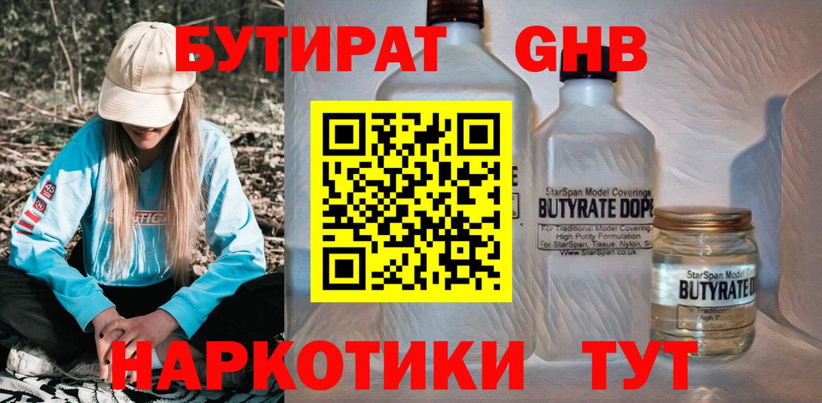 Орск  Бутират GHB  Вход с VPN 