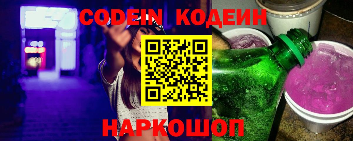 Кодеин напиток Lean (лин)  Кодеиновый сироп Lean Purple Drank  Вход с VPN  Орск 