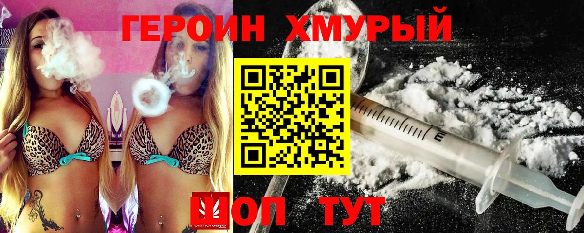 ГЕРОИН хмурый  Вход с VPN  Орск 
